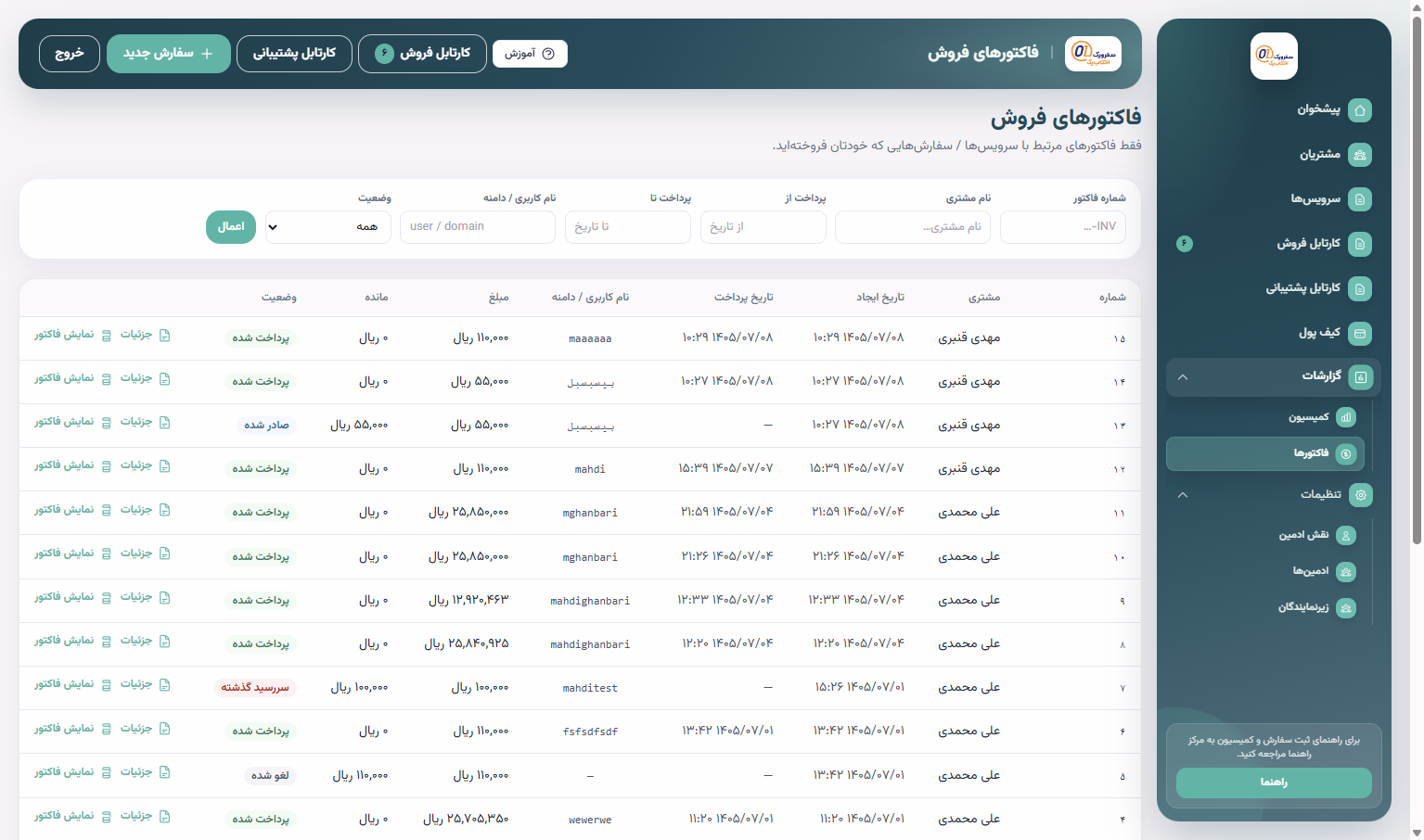 گزارش فاکتورهای فروش